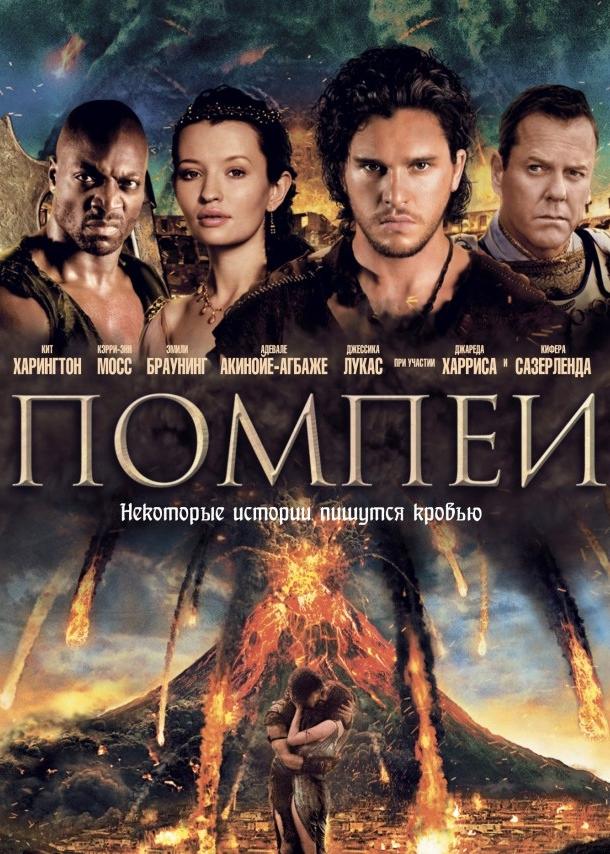 Фильм Помпеи (2014) смотреть онлайн