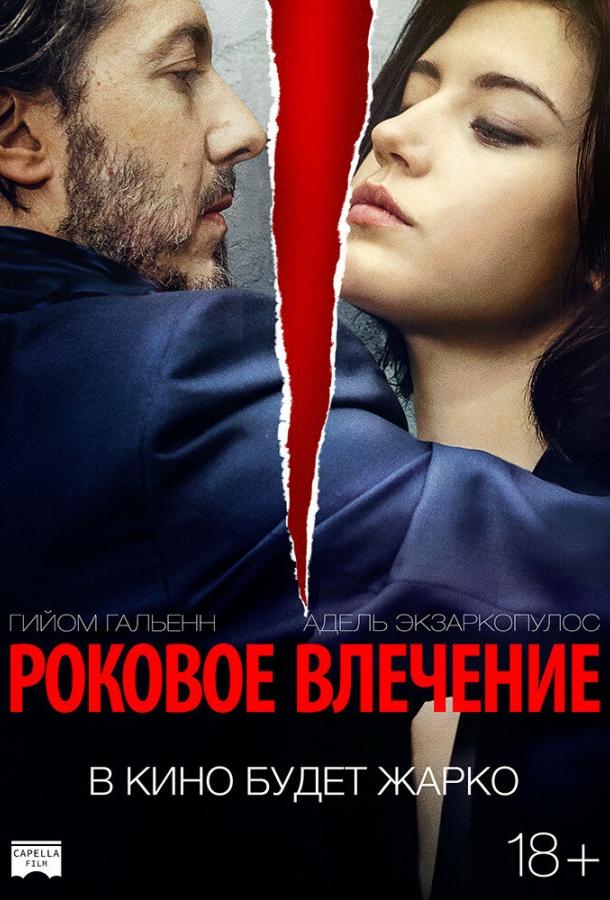 Фильм Роковое влечение 2015 смотреть онлайн с Альенор Пуасон и Адель Экзаркопулос